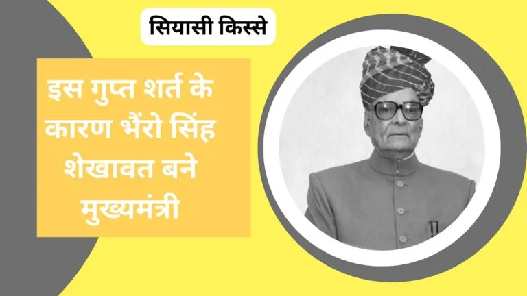 अलग-अलग विधानसभाओं से सदन पहुंचने वाले भैंरो सिंह शेखावत को लोग कहते थे बाबोसा NewsTak