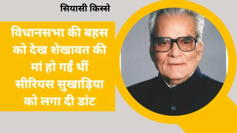 जब भैरोसिंह शेखावत बने CM तो मां ने पूरे गांव में बांटी मिठाई, बोलीं- मेरा बेटा सरपंच बन गया NewsTak