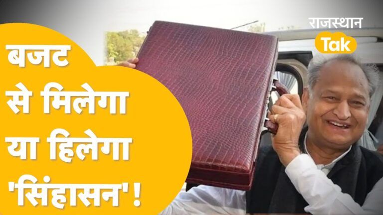 Rajasthan Budget 2023: किसानों के बाद युवाओं को बजट ब्रह्मास्त्र से मिलेगा बड़ा तोहफा! जानें NewsTak