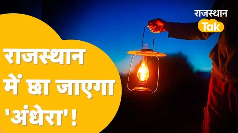 Video: राजस्थान में गुल हो जाएगी बत्ती! संकट के बीच बिजली उत्पादन कंपनी भी खस्ताहाल NewsTak