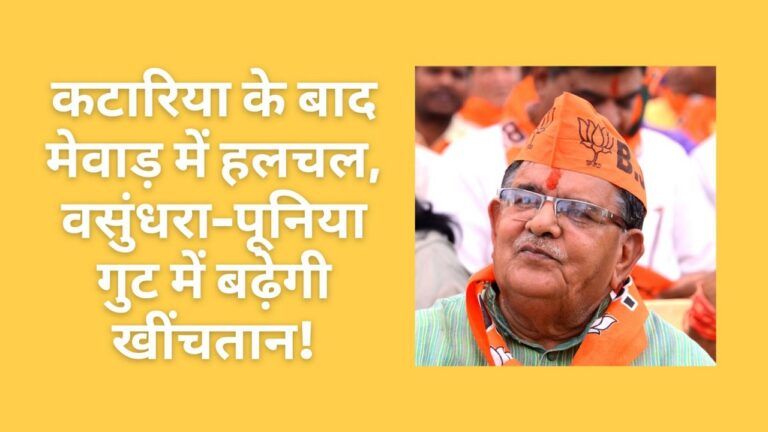 राजस्थान की राजनीति में मेवाड़ अहम, कटारिया के बाद वसुंधरा-पूनिया की क्या होगी रणनीति? जानें NewsTak