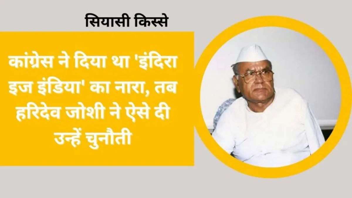 सियासी किस्सेः इंदिरा गांधी से बगावत करने वाले हरिदेव जोशी को कैसे मिली सूबे की कमान? जानें NewsTak