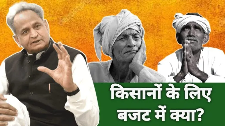 Budget 2023: गहलोत के पिटारे से किसानों के लिए क्या होगा खास? पहले कृषि बजट में क्या मिला, जानें NewsTak