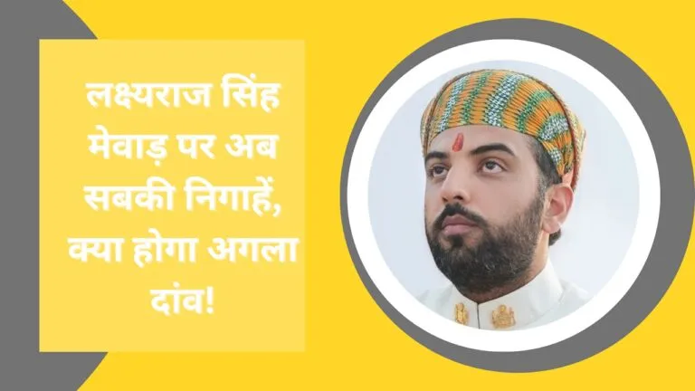 कटारिया के बाद अब मेवाड़ में किस करवट बैठेगी राजनीति, पूर्व राजघराने का क्या है ‘लक्ष्य’? जानें NewsTak
