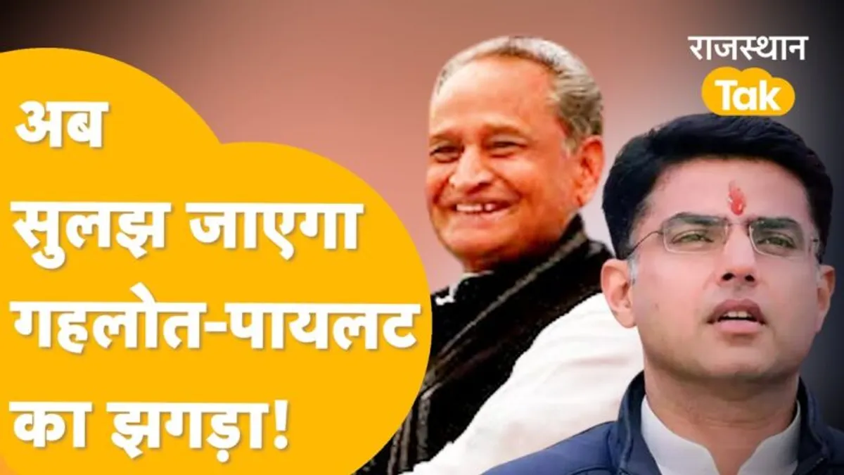 रायपुर अधिवेशन में होगा गहलोत-पायलट के झगड़े का अंत! नहीं निकला समाधान तो पायलट उठाएंगे ये कदम NewsTak