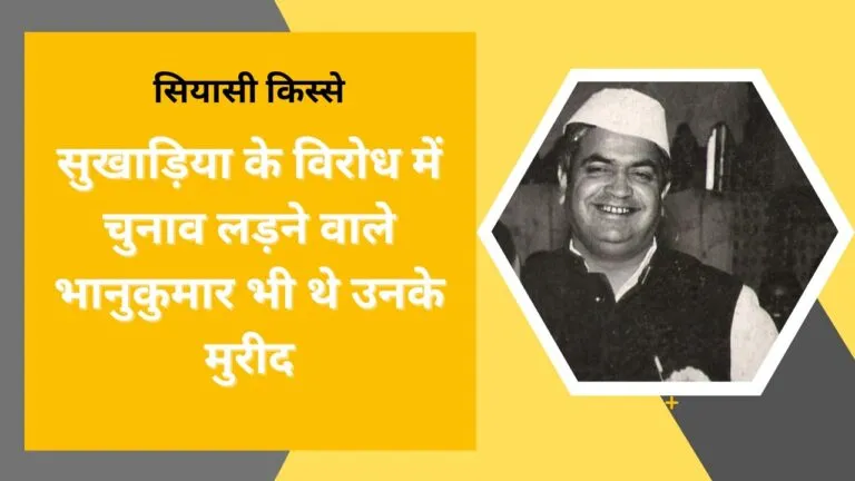 जब धुर-विरोधी नेता के चोटिल होने की मिली खबर तो खुद सुखाड़िया उन्हें ले गए ऑपरेशन थिएटर NewsTak