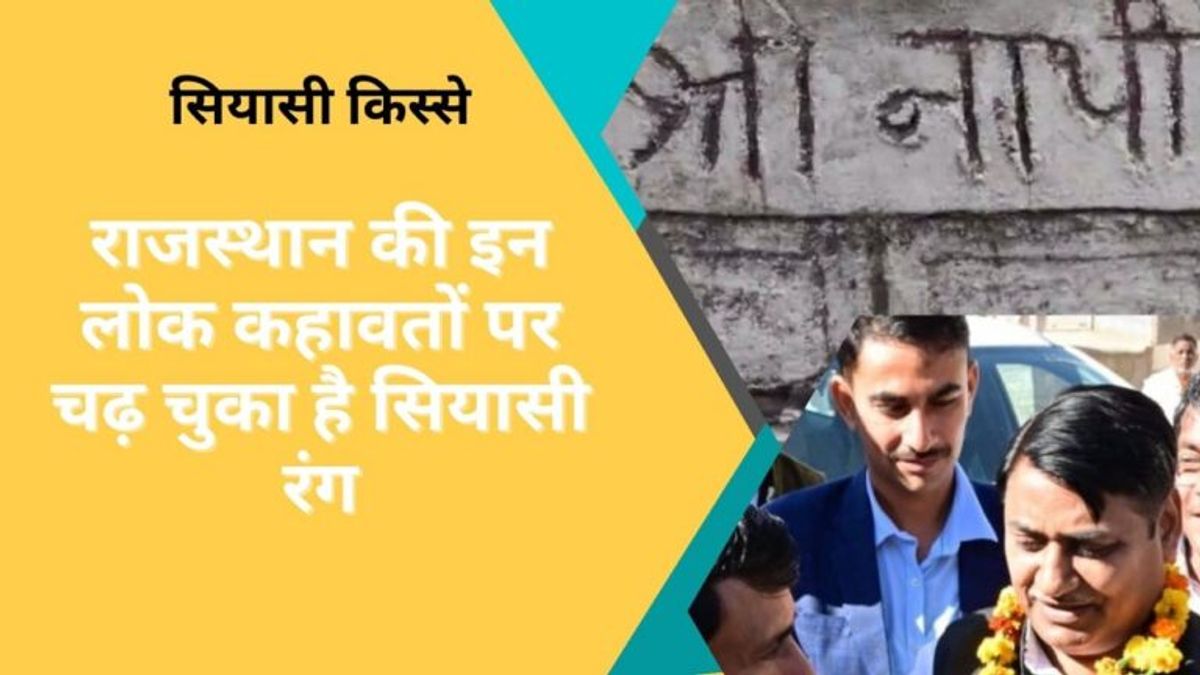 वे लोक कहावतें जिनकी वजह से कभी गरमा गई थी राजस्थान की राजनीति, जानें उनकी कहानी NewsTak