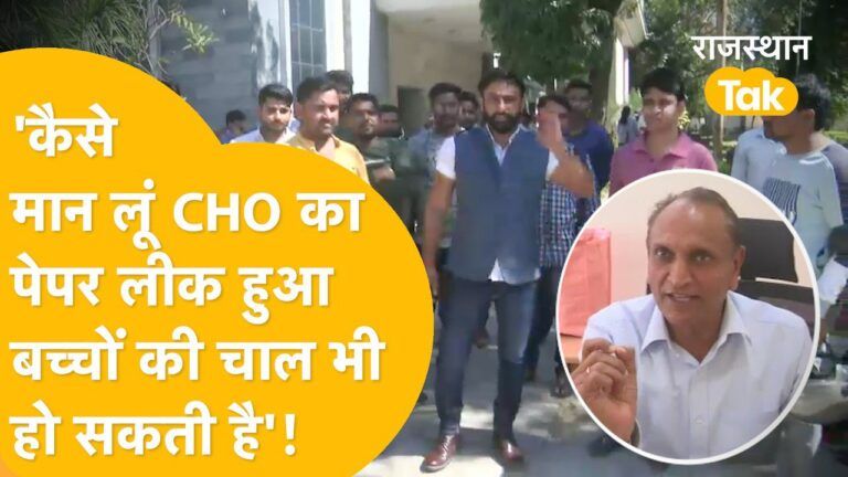 बोर्ड अध्यक्ष ने CHO पेपर लीक को बताया बच्चों की चाल! बोले- विदेशी नंबर से आया था पेपर NewsTak