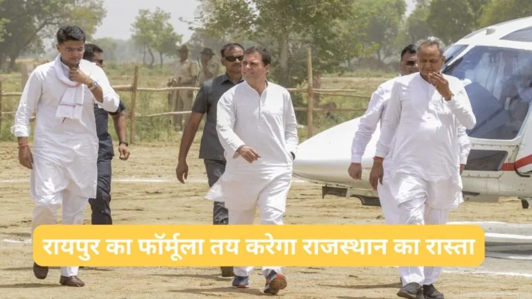 राजस्थान में कांग्रेस की वापसी के लिए रायपुर से मिला फॉर्मूला, अब 70 फीसदी वोटों को साधने की कोशिश NewsTak