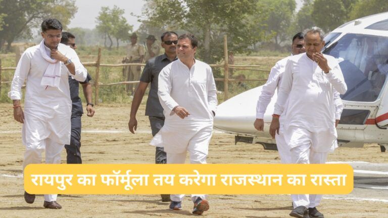 राजस्थान में कांग्रेस की वापसी के लिए रायपुर से मिला फॉर्मूला, अब 70 फीसदी वोटों को साधने की कोशिश NewsTak