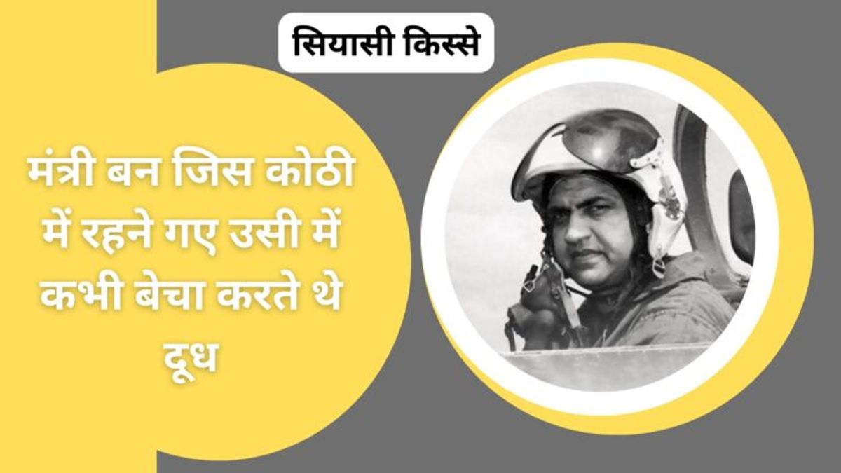 मंत्री बन जिस कोठी में रहने गए राजेश पायलट वहां का किस्सा सुन पत्नी रमा रह गईं दंग, पढ़ें ये सियासी किस्सा NewsTak