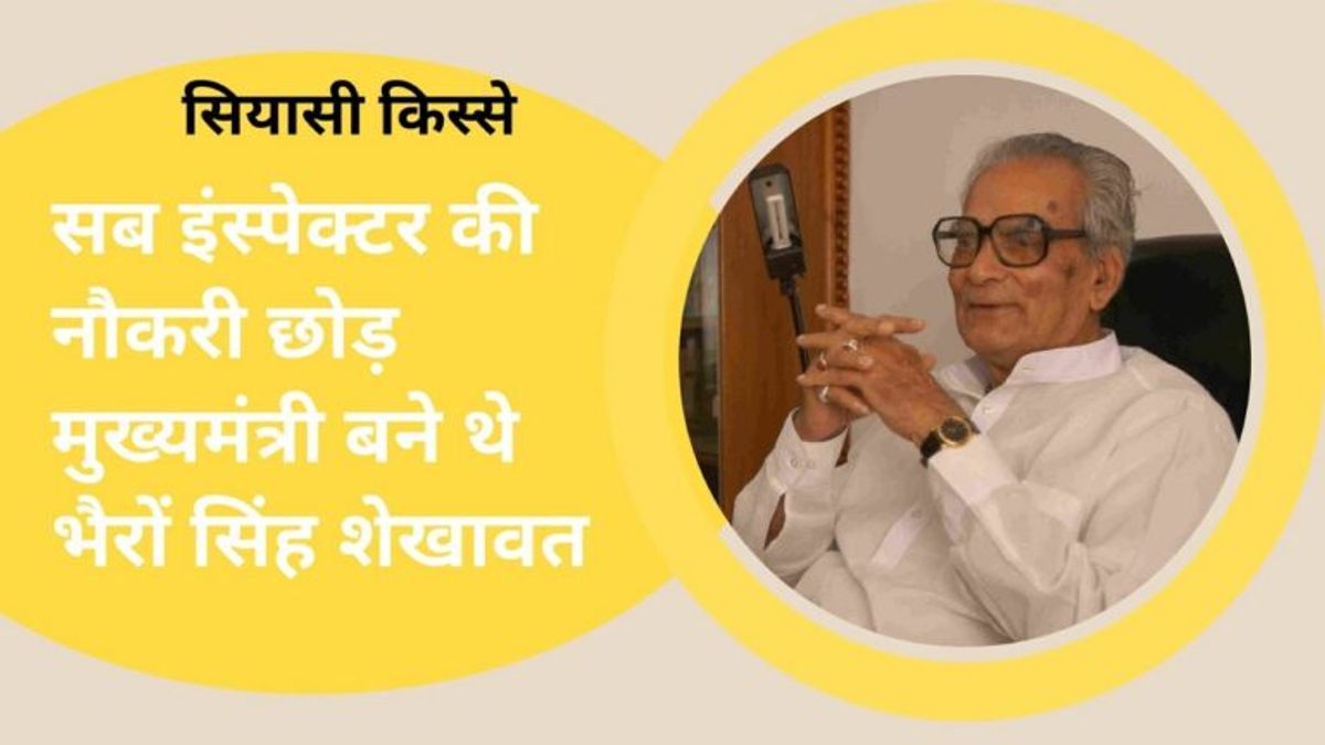 पत्नी से 10 रुपए लेकर लड़ा था पहला चुनाव, थानेदार की नौकरी छोड़ मुख्यमंत्री बने थे भैरोंसिंह शेखावत NewsTak