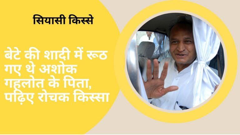 सियासी किस्से: जब अशोक गहलोत के पिता ने कहा था- नहीं ले जाऊंगा बेटे की बारात, पढ़िए शादी का रोचक किस्सा NewsTak