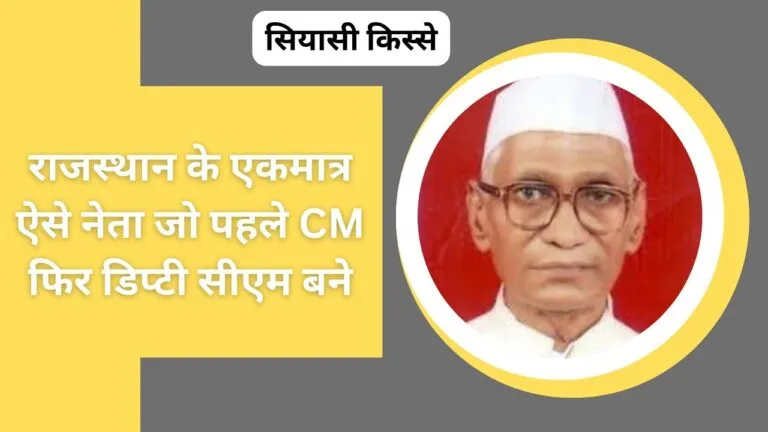 पहला टैक्स फ्री बजट देने वाले सीएम टीकाराम पालीवाल ने कभी नहीं लिया सरकारी बंगला, पढ़िए ये रोचक किस्सा NewsTak
