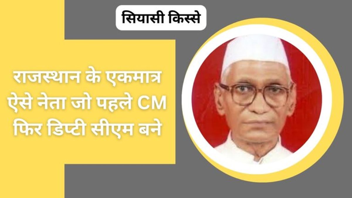 पहला टैक्स फ्री बजट देने वाले सीएम टीकाराम पालीवाल ने कभी नहीं लिया सरकारी बंगला, पढ़िए ये रोचक किस्सा NewsTak
