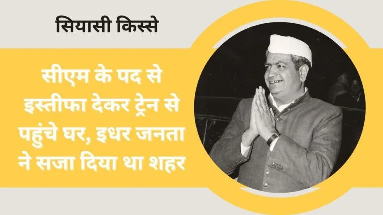 सियासी किस्सेः इंदिरा गांधी से मतभेद पर इस सीएम ने कुर्सी छोड़ जनता से खास अंदाज में मांगी माफी NewsTak