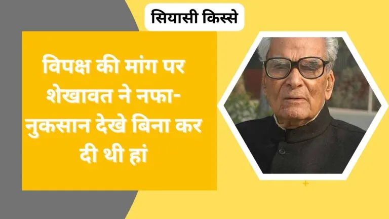 राजस्थान में 46 साल पहले ही भैरोंसिंह शेखावत ने लागू कर दी थी शराबबंदी, लेकिन हार गए अगला चुनाव NewsTak