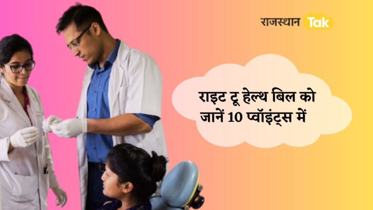 Right to health: जिस बिल का डॉक्टर कर रहे विरोध उसे 10 प्वॉइंट्स में समझिए Right To health Bill: जिस राइट टू हेल्थ बिल के लिए राजस्थान में डॉक्टर मचा रहे बवाल, यहां 10 प्वाइंट में जानें