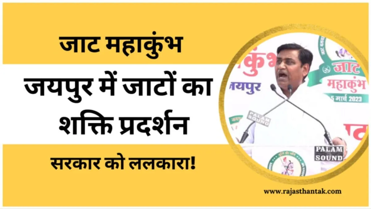 जयपुर में चुनाव से पहले जाटों का शक्ति प्रदर्शन, 2024 में किसके साथ जाट समाज? NewsTak