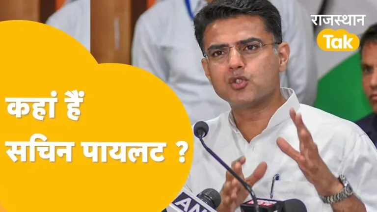 चुनावी साल में सचिन पायलट की कांग्रेस से दूरी! क्या है इसके मायने, देखें NewsTak