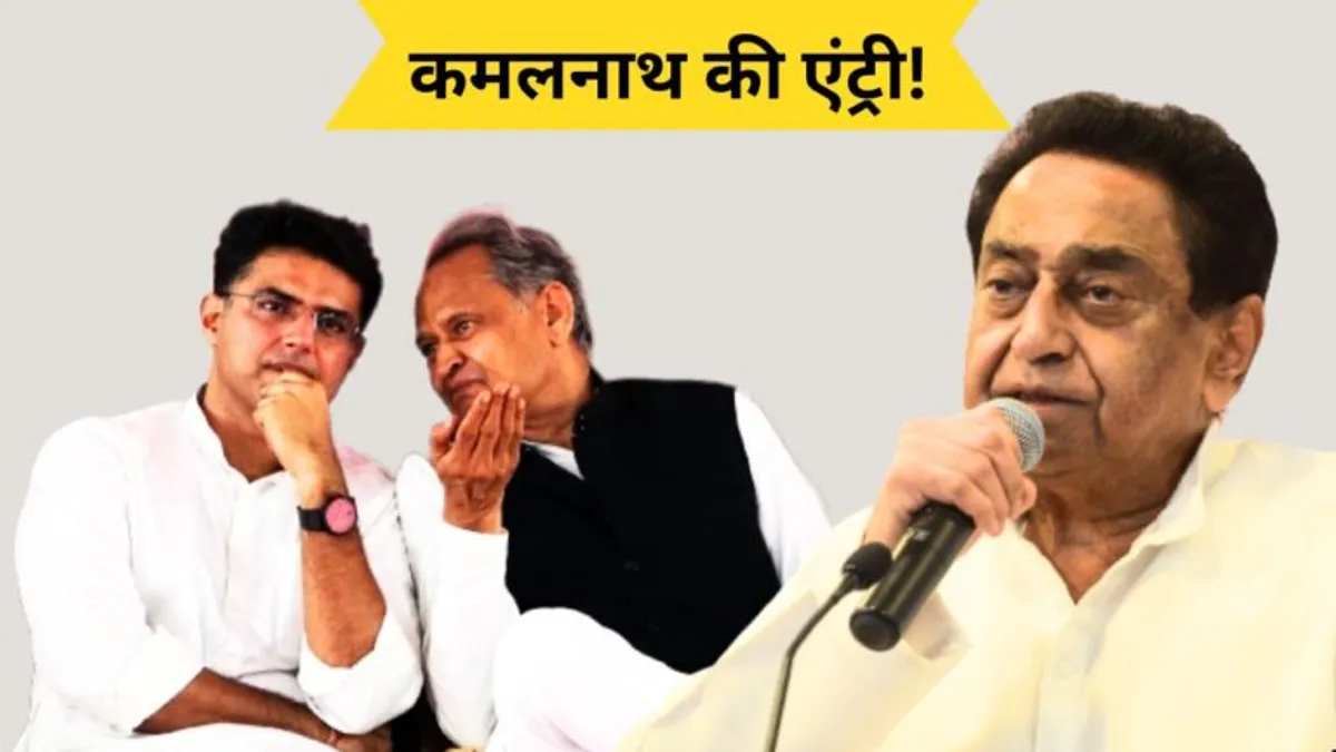 Rajasthan: गहलोत-पायलट विवाद होगा दूर, दोनों के बीच सुलह कराने के लिए कमलनाथ करेंगे मध्यस्थता? NewsTak