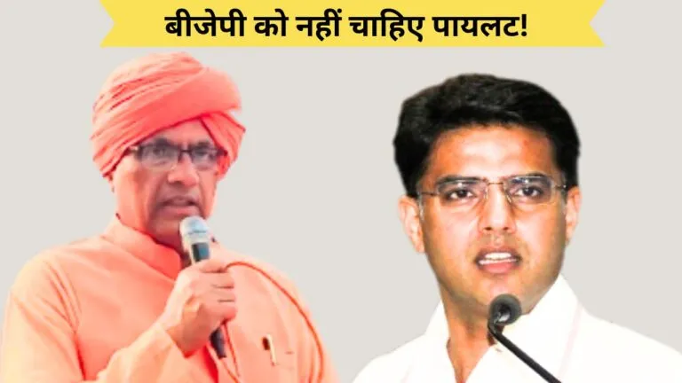 Rajasthan: बीजेपी सांसद ने दिया बड़ा बयान, कहा – भाजपा को सचिन पायलट जरूरत नहीं, उनकी स्थिति खराब Rajasthan: बीजेपी सांसद ने दिया बड़ा बयान, कहा- भाजपा को सचिन पायलट जरूरत नहीं, उनकी स्थिति खराब