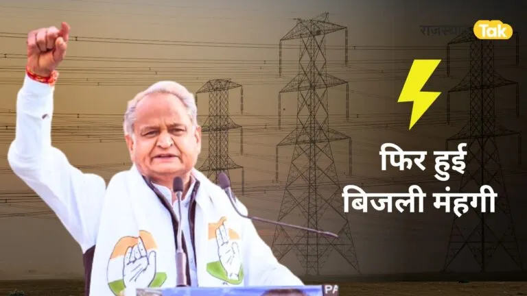 Rajasthan: मंहगाई राहत कैंप के बीच बिजली उपभोक्ताओं को करंट का झटका, महंगी हुई बिजली NewsTak
