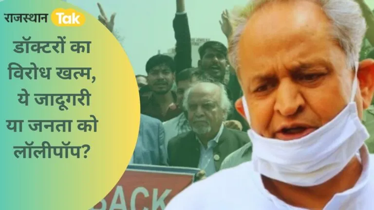 राजस्थान के 97 फीसदी निजी हॉस्पिटल राइट टू हेल्थ से बाहर! जानिए क्या मिला इस बिल से? NewsTak
