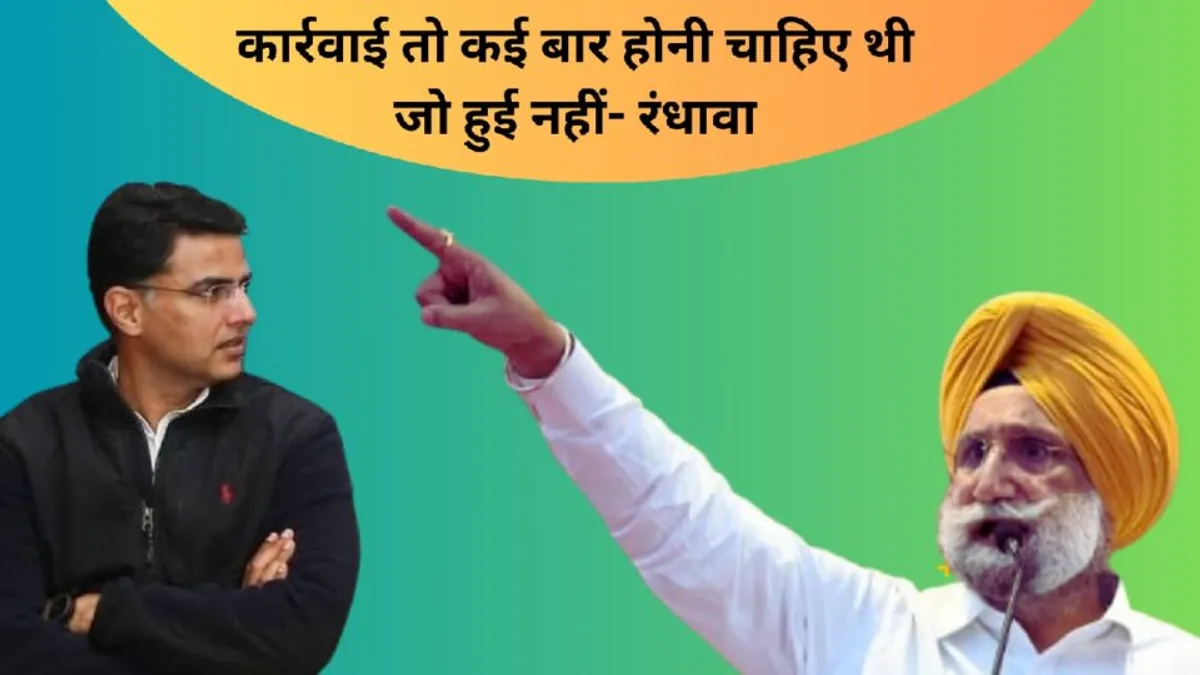 पायलट के अनशन पर रंधावा की दो टूक- इस बार होगी कार्रवाई, 2 दिन का वक्त दीजिए पायलट के अनशन पर रंधावा का दो टूक- इस बार होगी कार्रवाई