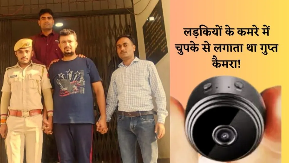 उदयपुर: लड़कियों के फ्लैट में गुप्त कैमरा लगाकर मोबाइल में देखता था ये सब, ऐसे हुआ खुलासा NewsTak