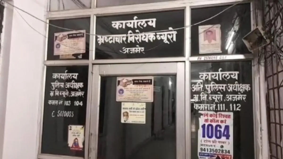 अजमेर: एसीबी की बड़ी चूक, जिसके लिए जाल बिछाया वह धरा रह गया, गलत कर्मचारी को लिया हिरासत में अजमेर: एसीबी के बड़ी चूक, जिसके लिए जाल बिछाया वह धरा रह गया, गलत कर्मचारी को लिया हिरासत में