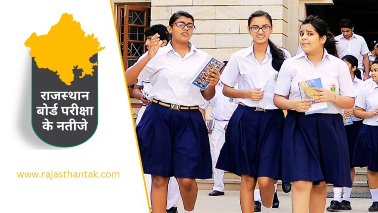 RBSE 5th Result 2023 OUT: घोषित हुआ 5वीं बोर्ड का रिजल्ट, फटाफट यहां से करें चेक