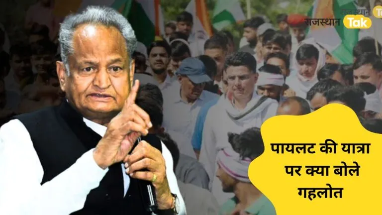 Alwar: सचिन पायलट की जन संघर्ष यात्रा पर क्या बोले मुख्यमंत्री अशोक गहलोत, देखें Alwar: सचिन पायलट की जन संघर्ष यात्रा पर क्या बोले मुख्यमंत्री अशोक गहलोत, देखें