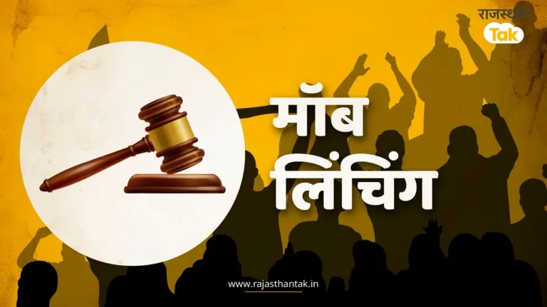 रकबर मॉब लिंचिंग मामले में कोर्ट का फैसला आज, 5 साल पहले कथित गौरक्षकों ने पीट-पीटकर ले ली थी जान