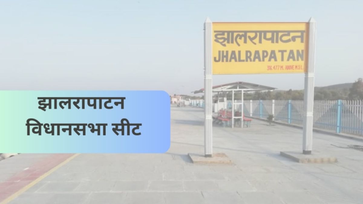 झालरापाटन सीटः जहां बेअसर है जातिगत समीकरण और मुद्दे, पिछले 20 साल से जीतती आ रही हैं वसुंधरा राजे NewsTak