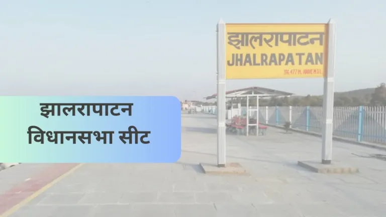 झालरापाटन सीटः जहां बेअसर है जातिगत समीकरण और मुद्दे, पिछले 20 साल से जीतती आ रही हैं वसुंधरा राजे NewsTak