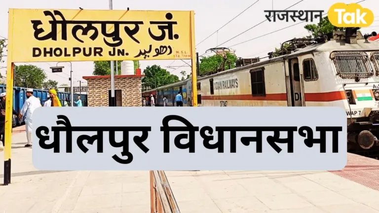 धौलपुर विधानसभा सीट: कभी बसपा, कभी कांग्रेस तो कभी बीजेपी हुई कामयाब, जानें इस सीट का चुनावी गणित