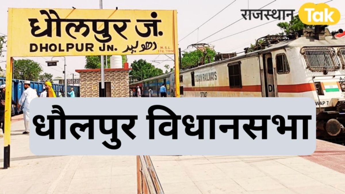 धौलपुर विधानसभा सीट: कभी बसपा, कभी कांग्रेस तो कभी बीजेपी हुई कामयाब, जानें यहां का चुनावी गणित धौलपुर विधानसभा सीट: कभी बसपा, कभी कांग्रेस तो कभी बीजेपी हुई कामयाब, जानें इस सीट का चुनावी गणित