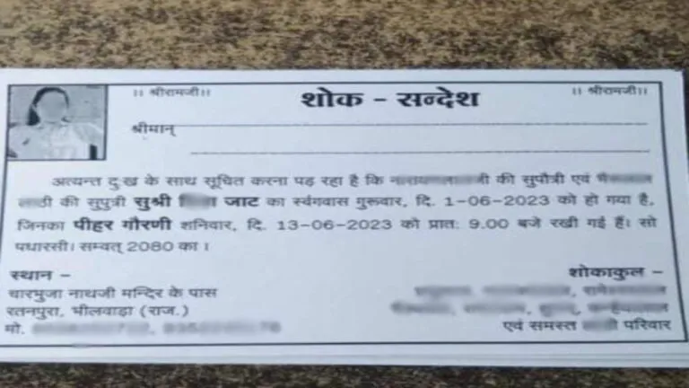 Bhilwara: ब्रॉयफ्रेंड के साथ बेटी भागी तो घर वालों ने छपवाया शोक संदेश, गांव को मृत्यु भोज के लिए बुलाया Bhilwara: ब्रॉयफ्रेंड के साथ बेटी भागी तो घर वालों ने छपवाया शोक संदेश, गांव को मृत्यु भोज के लिए किया