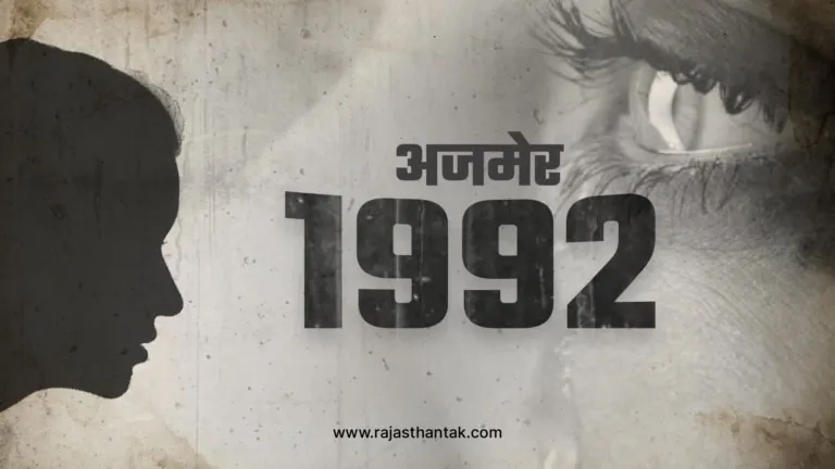 अजमेर: 100 से ज्यादा रेप और ब्लैकमेलिंग का वो दर्दनाक सच जिससे हिल गया था देश अजमेर: 100 से ज्यादा रेप और ब्लैकमेलिंग का वो काला सच जिससे हिल गया था देश