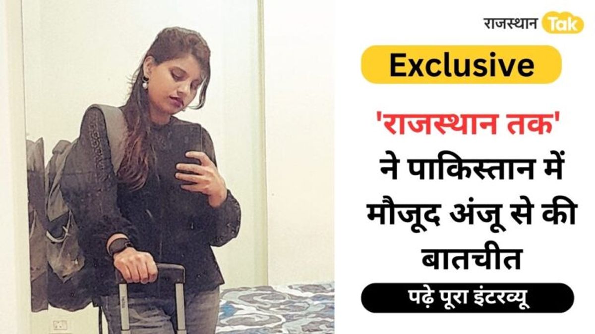 Rajasthan Tak Exclusive: भिवाड़ी से पाकिस्तान कैसे पहुंची अंजू, क्या है आगे का प्लान, पढ़िए सभी सवालों के जवाब Rajasthan Tak Exclusive: भिवाड़ी से पाकिस्तान कैसे पहुंची अंजू, क्या है आगे का प्लान, पढ़िए सभी सवालों के जवाब