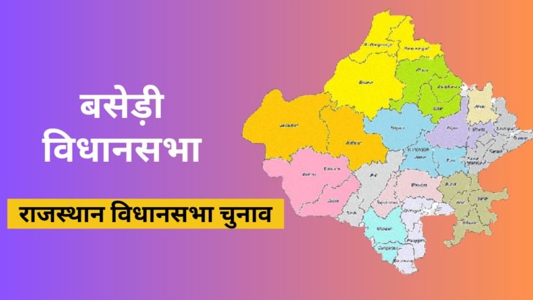 बसेड़ी विधानसभा: 2008 में अस्तित्व में आई थी यह सीट, 3 चुनावों में 2 बार बीजेपी तो एक बार जीती कांग्रेस बसेड़ी विधानसभा: 2008 में अस्तित्व में आई थी यह सीट, 3 चुनावों में 2 बार बीजेपी तो एक बार जीती कांग्रेस