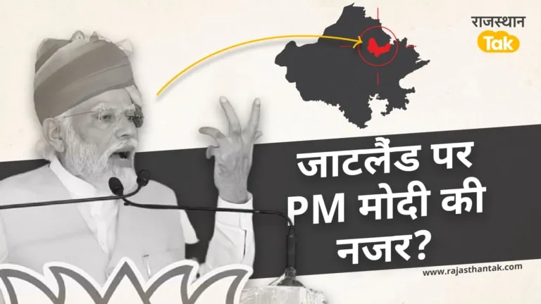 नागौर की बजाय सीकर में क्यों आ रहे PM मोदी, जाटलैंड में दौरे के क्या हैं मायने? जानें