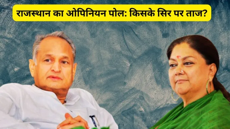 Rajasthan Opinion Poll: कुल 200 सीटों पर बीजेपी भारी अंतर से कांग्रेस को पछाड़ रही!