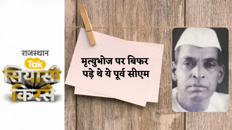 सियासी किस्सेः महिला को घूंघट में देखकर कांग्रेस के इस दिग्गज नेता ने छोड़ दिया था खाना