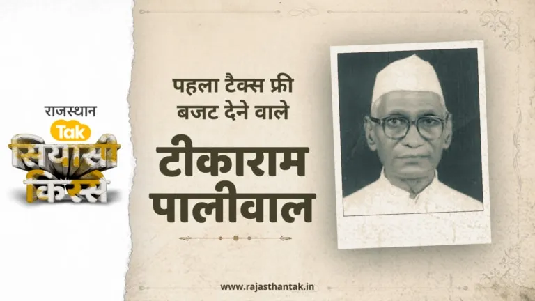 सियासी किस्से: राजस्थान का ऐसा CM जो सरकारी बंगले में नहीं बल्कि दोस्त के मकान में रहा NewsTak