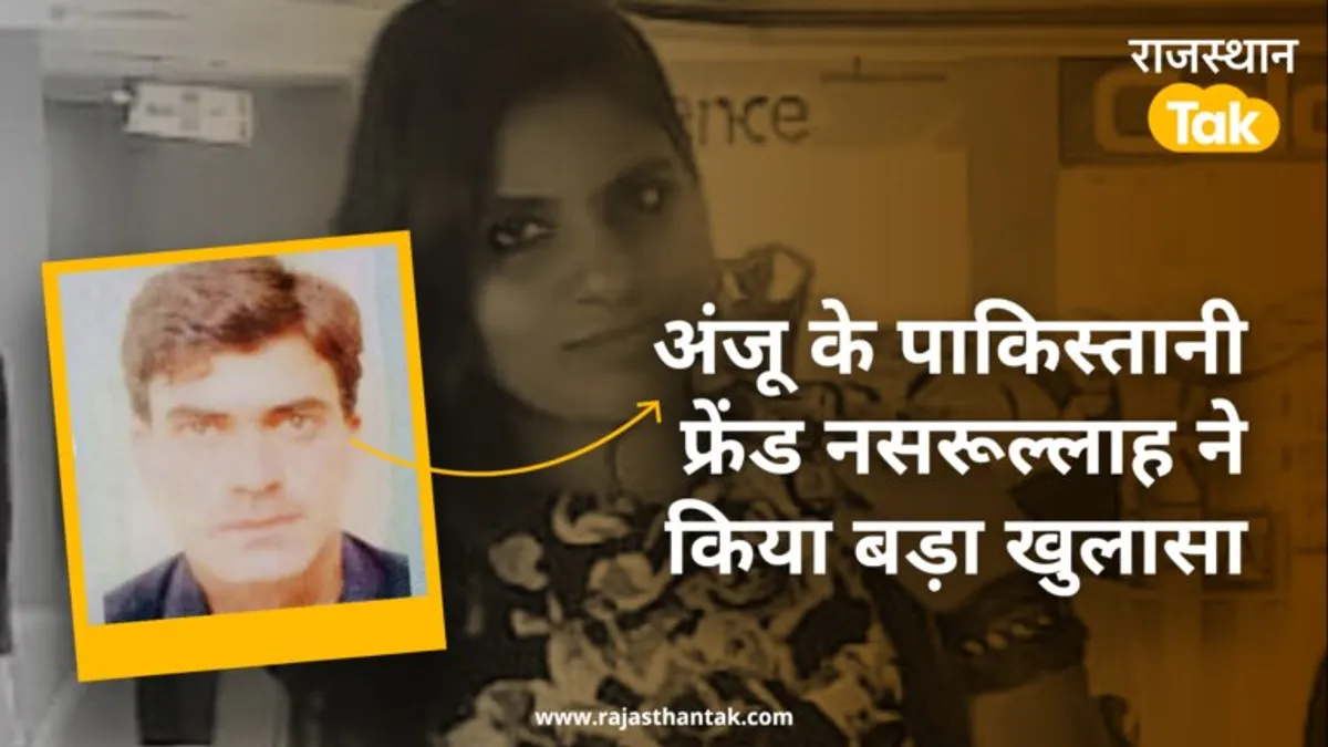 Exclusive: पाकिस्तानी के नसरुल्ला ने कबूला किया- अंजू से है प्यार और शादी को लेकर ये है प्लान अंजू के पाकिस्तानी दोस्त ने कबूला प्यार, शादी करने को लेकर कही ये बड़ी बात