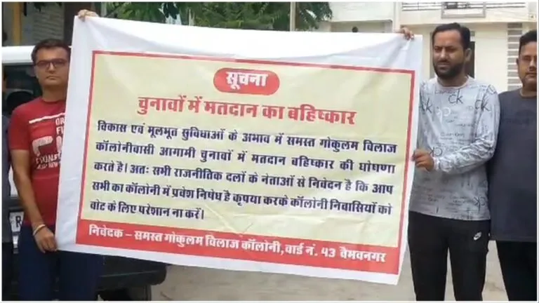 Bhilwara: चुनाव से पहले स्थानीय लोगों ने उठाया अनोखा कदम, नेताओं के लिए लगाया 'NO ENTRY' का बैनर