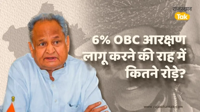 Rajasthan में OBC के लिए 6 फीसदी और आरक्षण का ऐलान चुनावी स्टंट? NewsTak