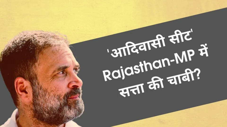 Rahul Gandhi's Mangarh visit: राहुल का चुनावी शंखनाद! राजस्थान की 25 और MP की 47 सीटों का जंक्शन मानगढ़ धाम?
